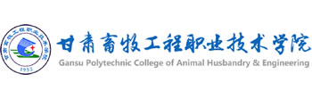 甘肅畜牧工程職業(yè)技術學院